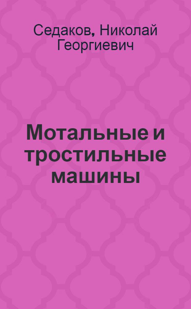 Мотальные и тростильные машины : Учеб. для сред. ПТУ