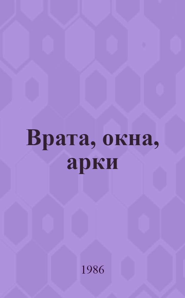 Врата, окна, арки : Избр. стихотворения