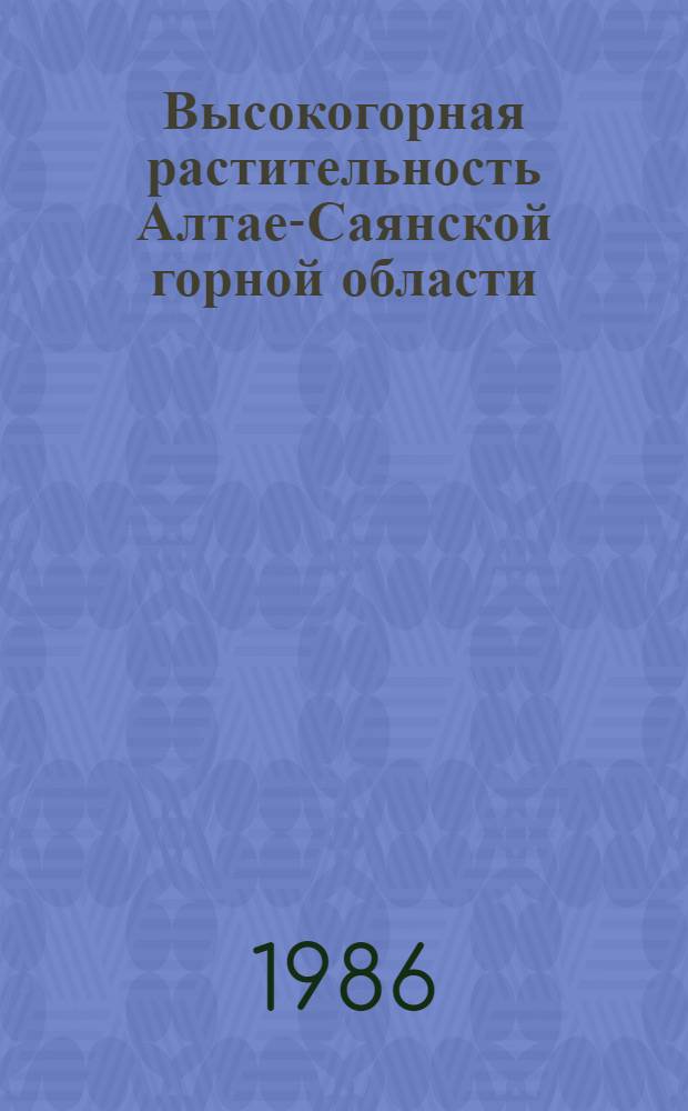 Высокогорная растительность Алтае-Саянской горной области : Автореф. дис. на соиск. учен. степ. д. б. н