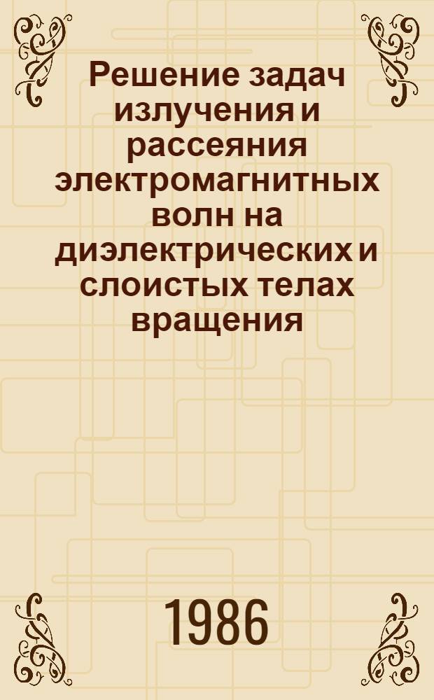 Решение задач излучения и рассеяния электромагнитных волн на диэлектрических и слоистых телах вращения : Автореф. дис. на соиск. учен. степ. к. т. н