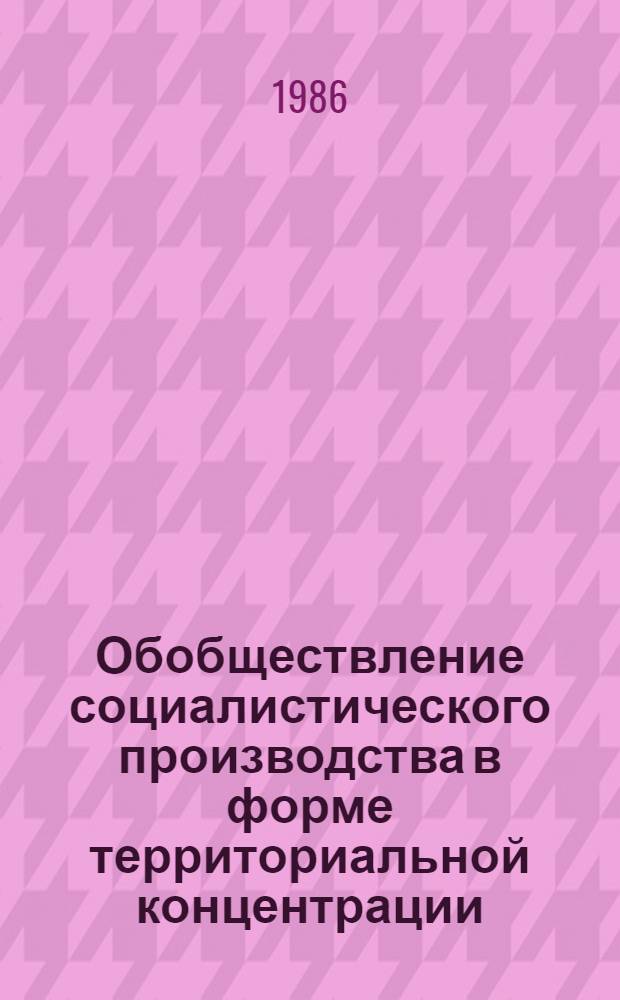 Обобществление социалистического производства в форме территориальной концентрации : Автореф. дис. на соиск. учен. степ. к. э. н