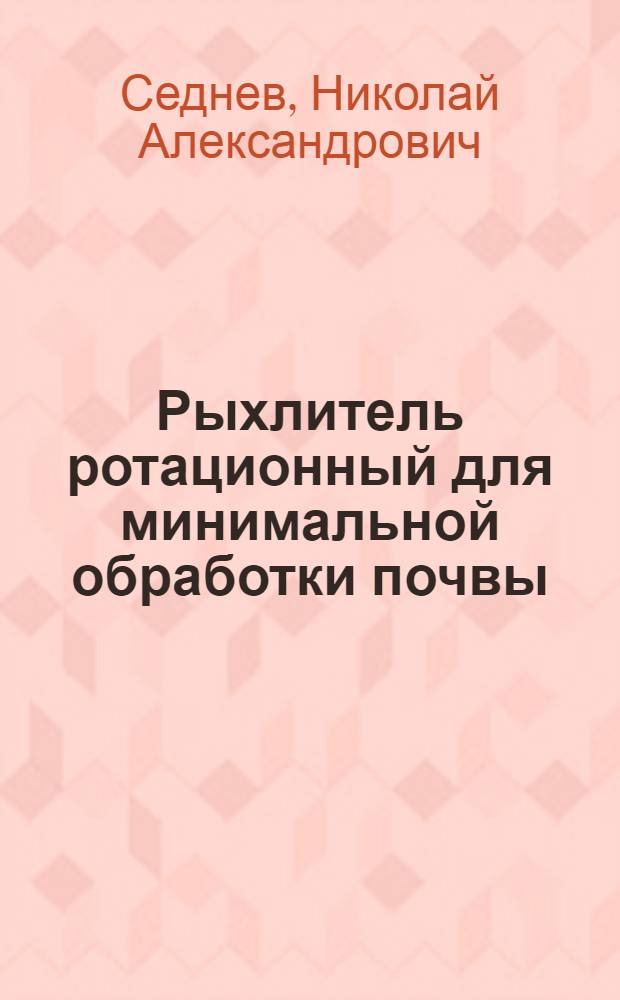 Рыхлитель ротационный для минимальной обработки почвы : Автореф. дис. на соиск. учен. степ. канд. техн. наук : (05.20.04)