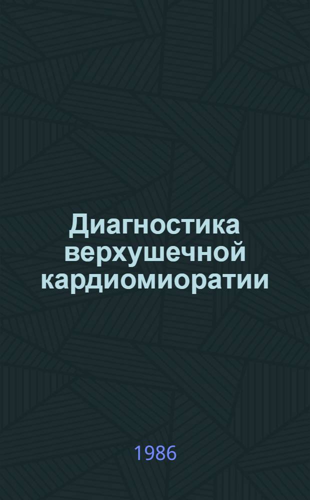 Диагностика верхушечной кардиомиоратии : Автореф. дис. на соиск. учен. степ. канд. мед. наук : (14.00.06)