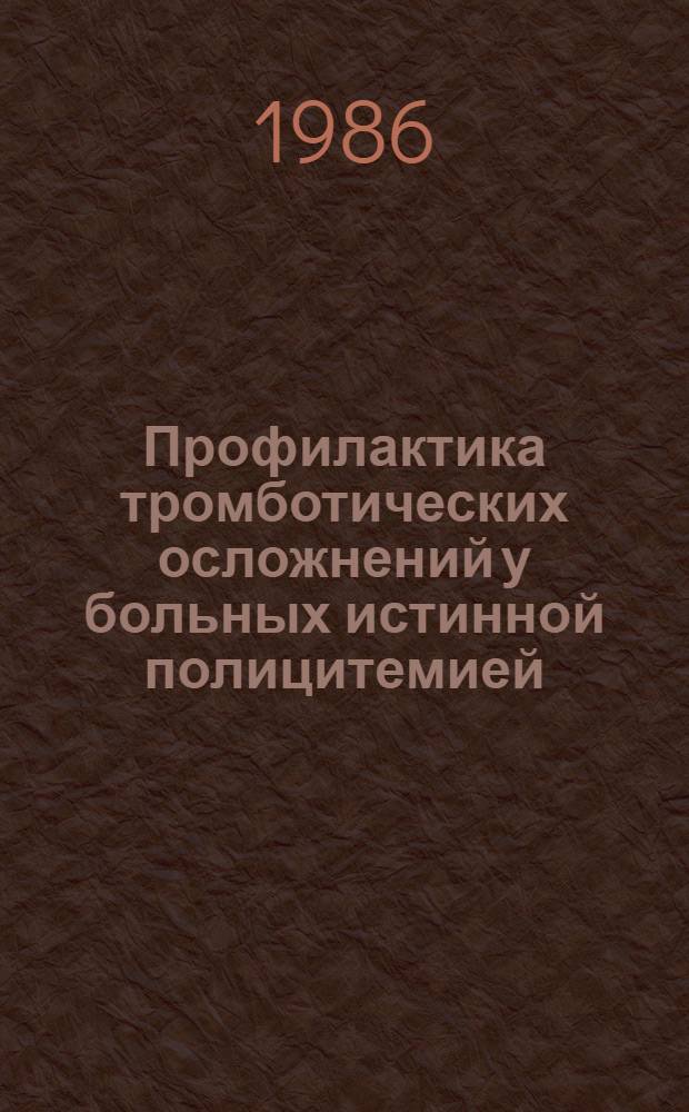 Профилактика тромботических осложнений у больных истинной полицитемией : Автореф. дис. на соиск. учен. степ. канд. мед. наук : (14.00.29)