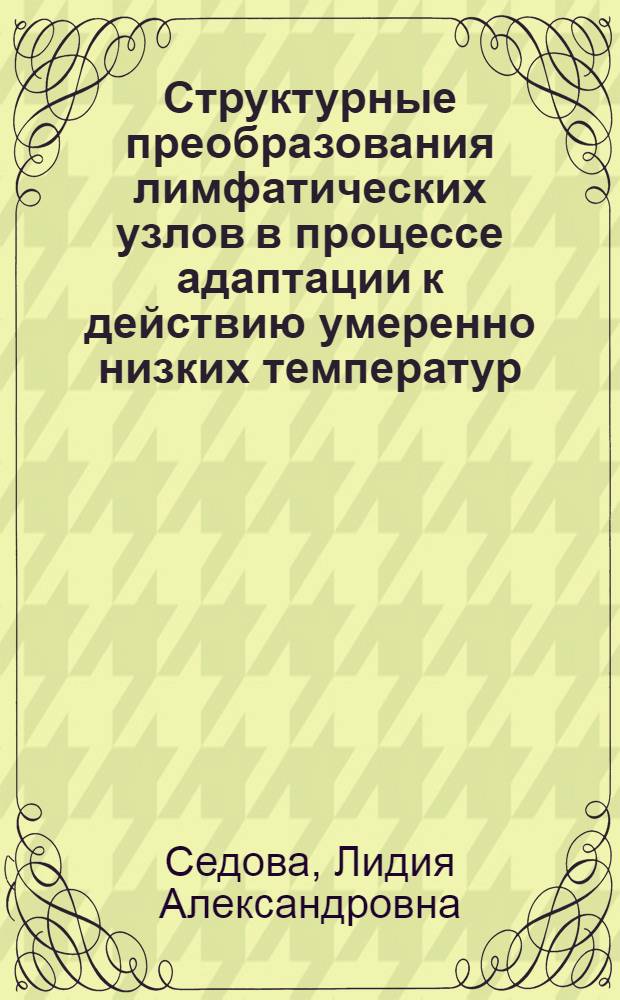 Структурные преобразования лимфатических узлов в процессе адаптации к действию умеренно низких температур : Автореф. дис. на соиск. учен. степ. канд. мед. наук : (14.00.02)
