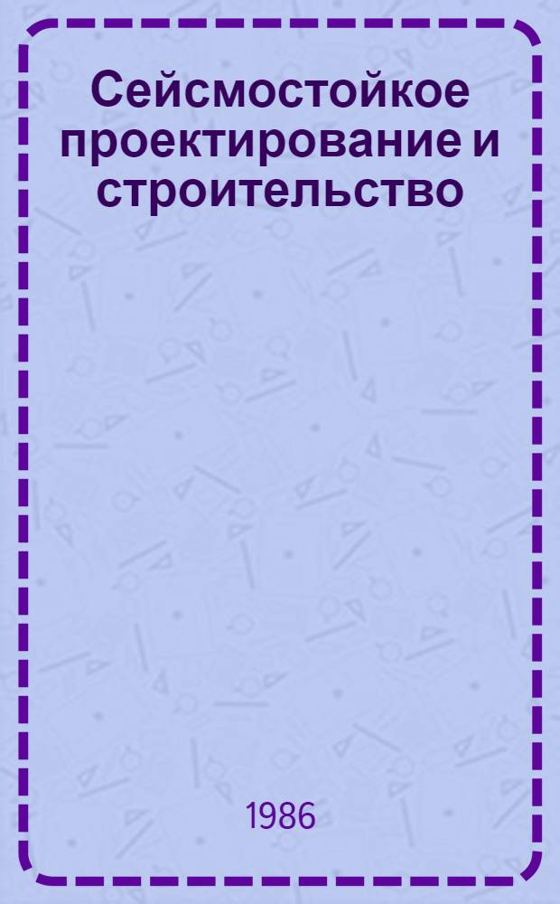 Сейсмостойкое проектирование и строительство : Метод. материалы