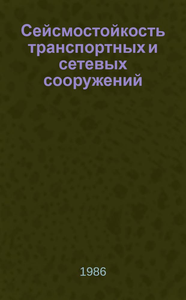 Сейсмостойкость транспортных и сетевых сооружений : Сб. ст.