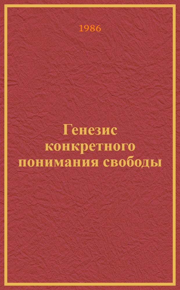 Генезис конкретного понимания свободы : Автореф. дис. на соиск. учен. степ. к. филос. н