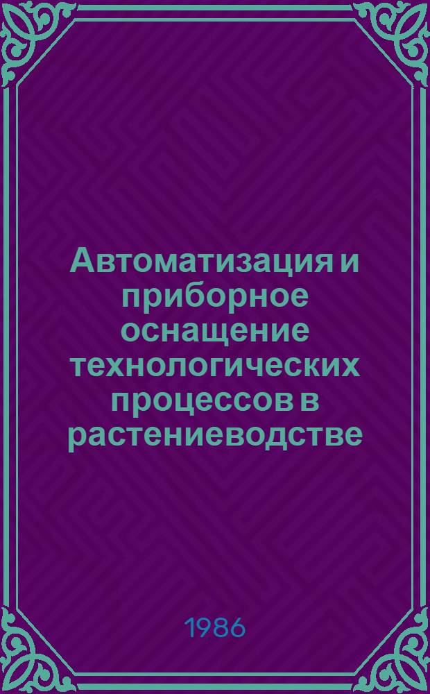 Автоматизация и приборное оснащение технологических процессов в растениеводстве