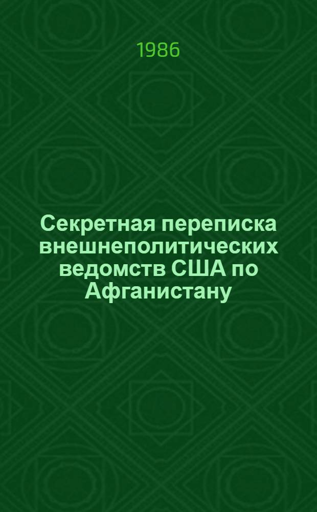 Секретная переписка внешнеполитических ведомств США по Афганистану