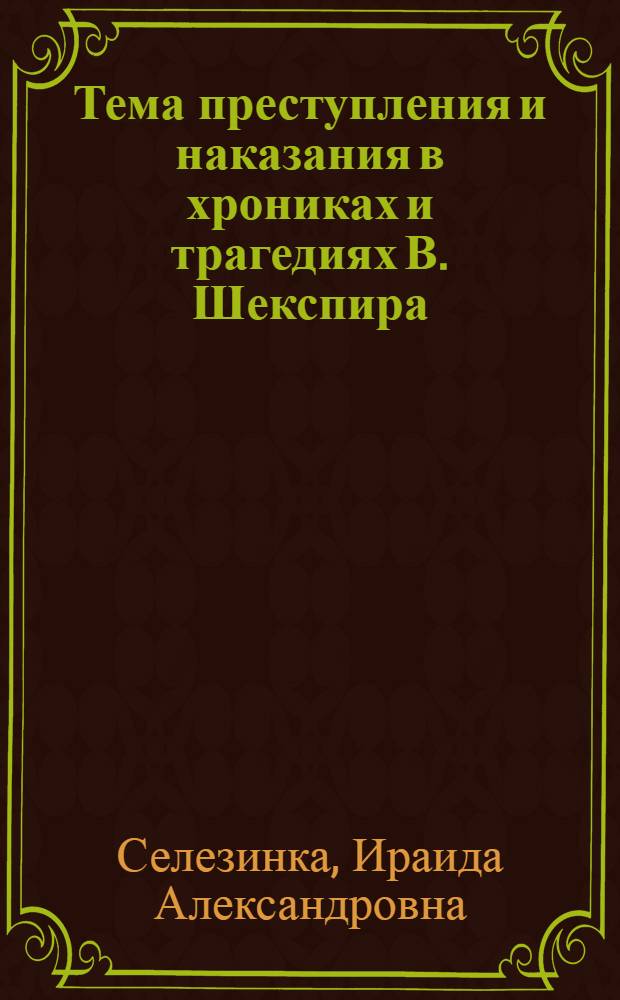 Тема преступления и наказания в хрониках и трагедиях В. Шекспира : Автореф. дис. на соиск. учен. степ. канд. филол. наук : (10.01.05)