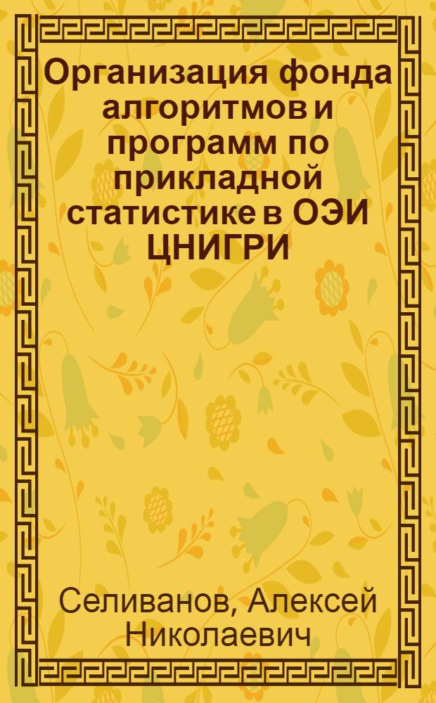 Организация фонда алгоритмов и программ по прикладной статистике в ОЭИ ЦНИГРИ