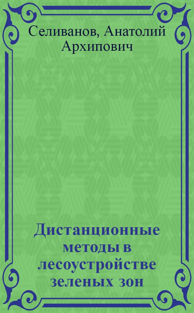 Дистанционные методы в лесоустройстве зеленых зон : (На прим. Ленингр. обл.) : Автореф. дис. на соиск. учен. степ. канд. с.-х. наук : (06.03.02)