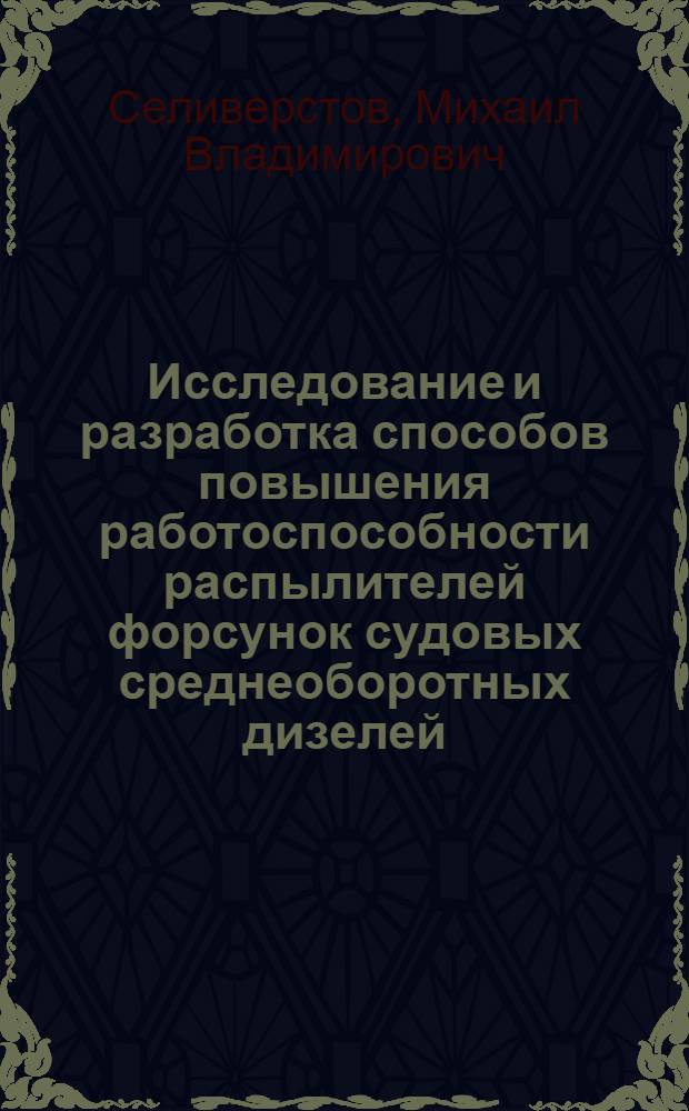 Исследование и разработка способов повышения работоспособности распылителей форсунок судовых среднеоборотных дизелей : Автореф. дис. на соиск. учен. степ. канд. техн. наук : (05.08.05)