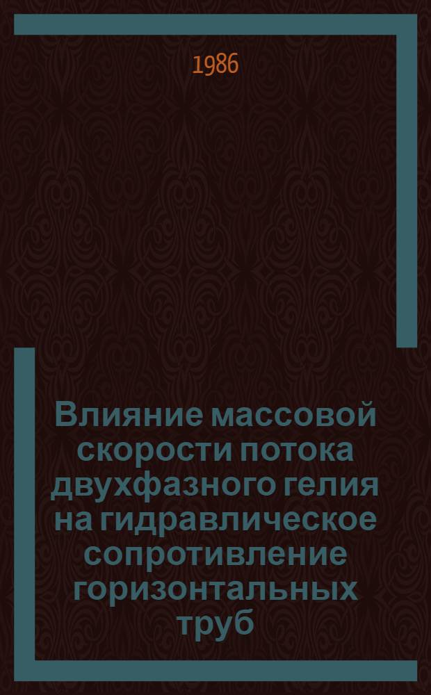 Влияние массовой скорости потока двухфазного гелия на гидравлическое сопротивление горизонтальных труб