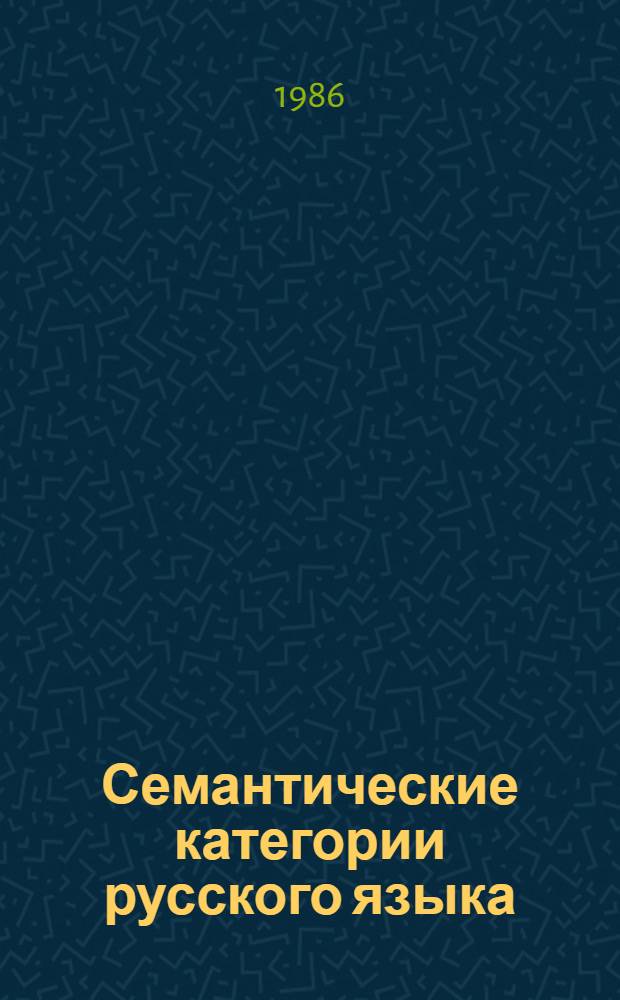 Семантические категории русского языка : Сб. науч. тр