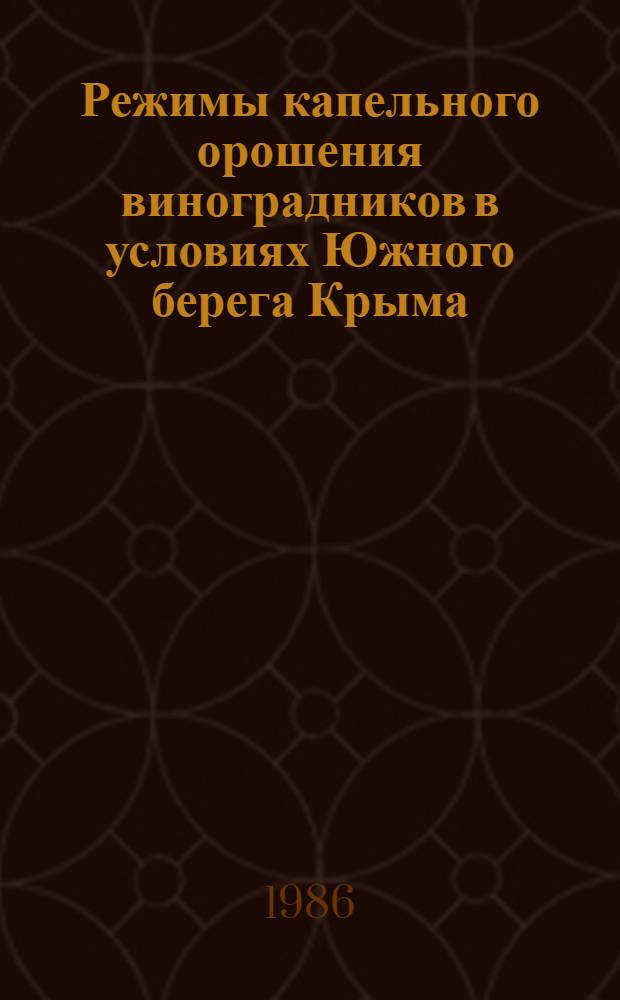 Режимы капельного орошения виноградников в условиях Южного берега Крыма : Автореф. дис. на соиск. учен. степ. канд. с.-х. наук : (06.01.02)