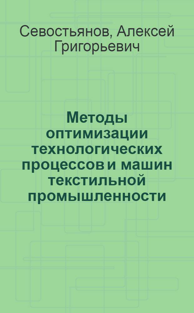 Методы оптимизации технологических процессов и машин текстильной промышленности : Учеб. пособие