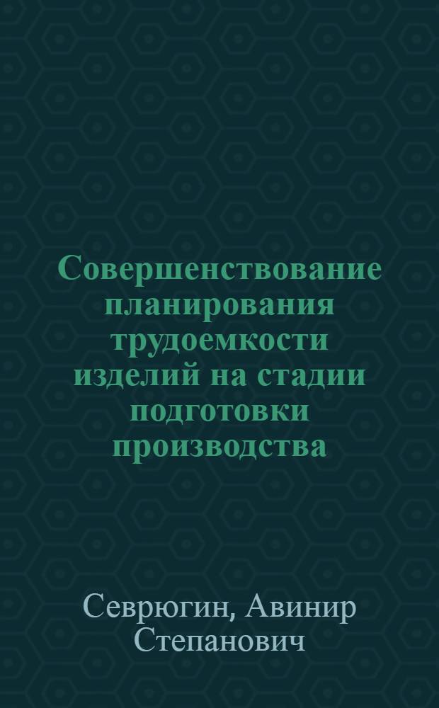 Совершенствование планирования трудоемкости изделий на стадии подготовки производства : Автореф. дис. на соиск. учен. степ. канд. экон. наук : (08.00.21)