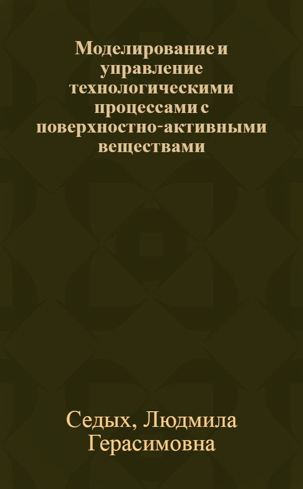 Моделирование и управление технологическими процессами с поверхностно-активными веществами : Автореф. дис. на соиск. учен. степ. д. ф.-м. н