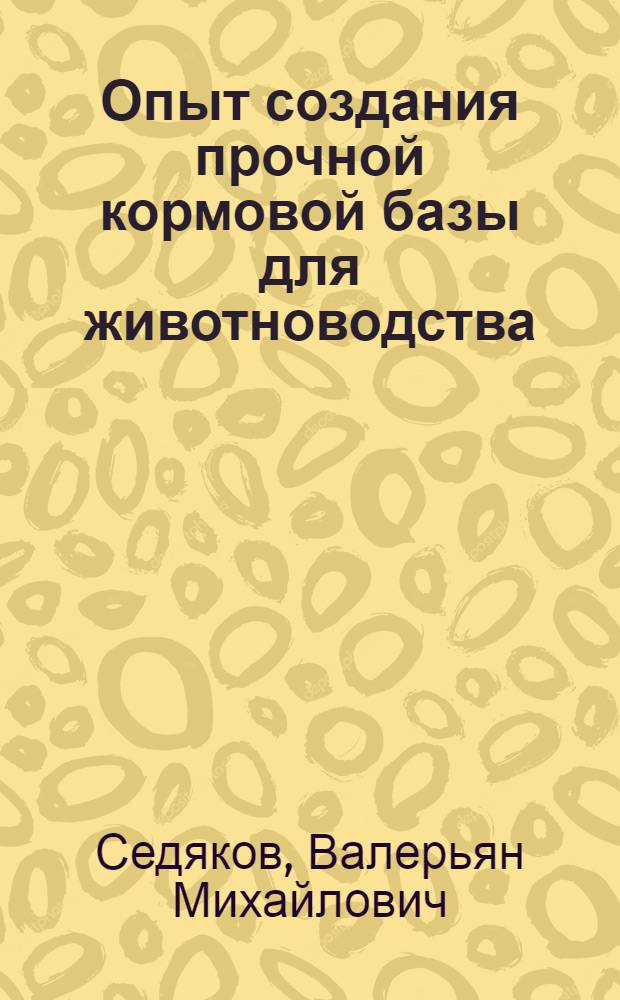 Опыт создания прочной кормовой базы для животноводства