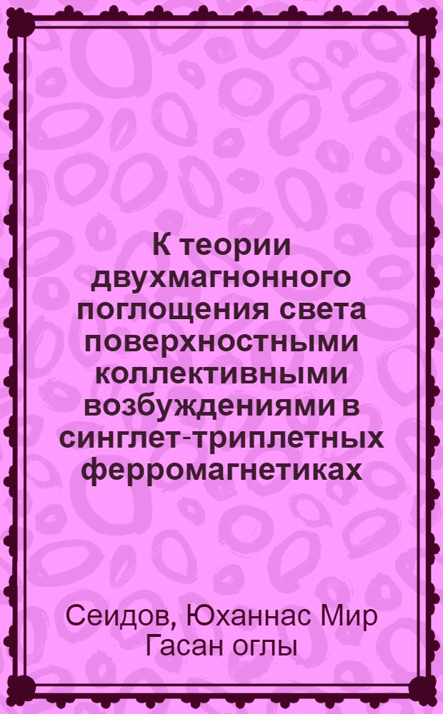 К теории двухмагнонного поглощения света поверхностными коллективными возбуждениями в синглет-триплетных ферромагнетиках