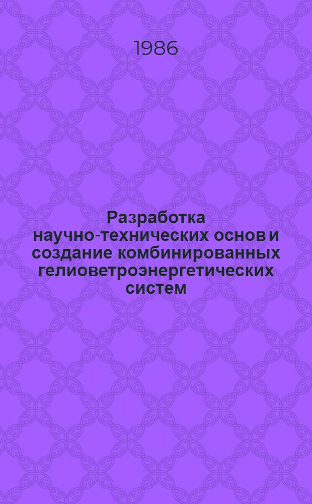 Разработка научно-технических основ и создание комбинированных гелиоветроэнергетических систем : Автореф. дис. на соиск. учен. степ. д-ра техн. наук : (05.14.08; 05.14.04)