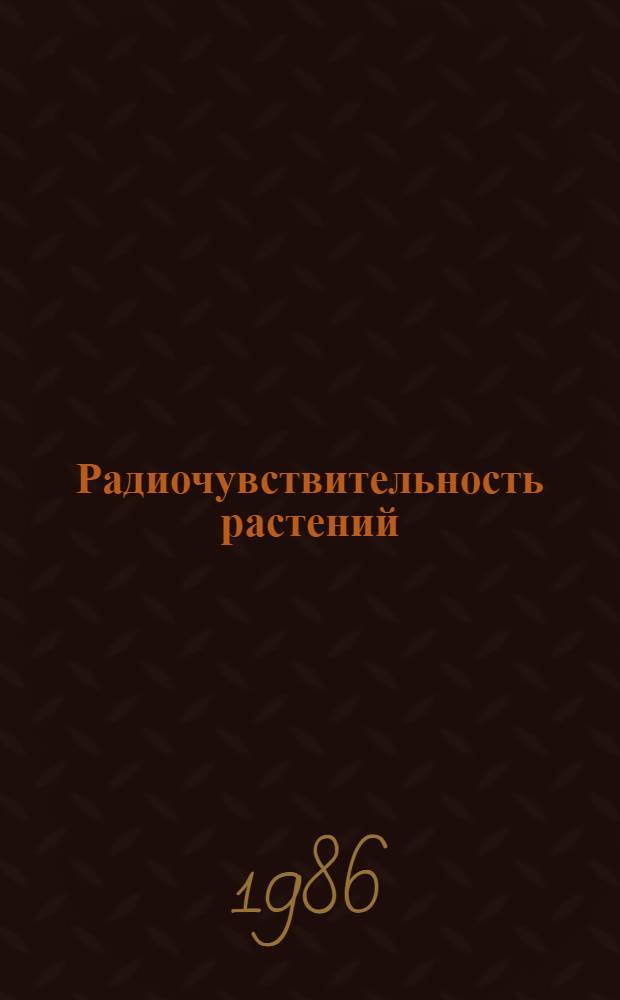 Радиочувствительность растений : (Модификация и мутацион. изменчивость)