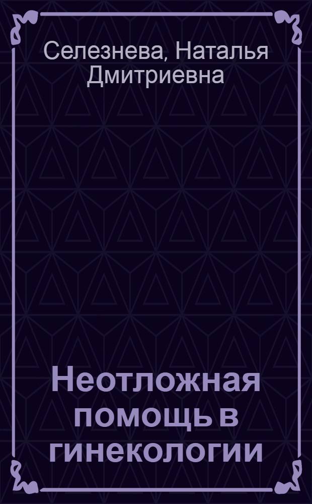 Неотложная помощь в гинекологии