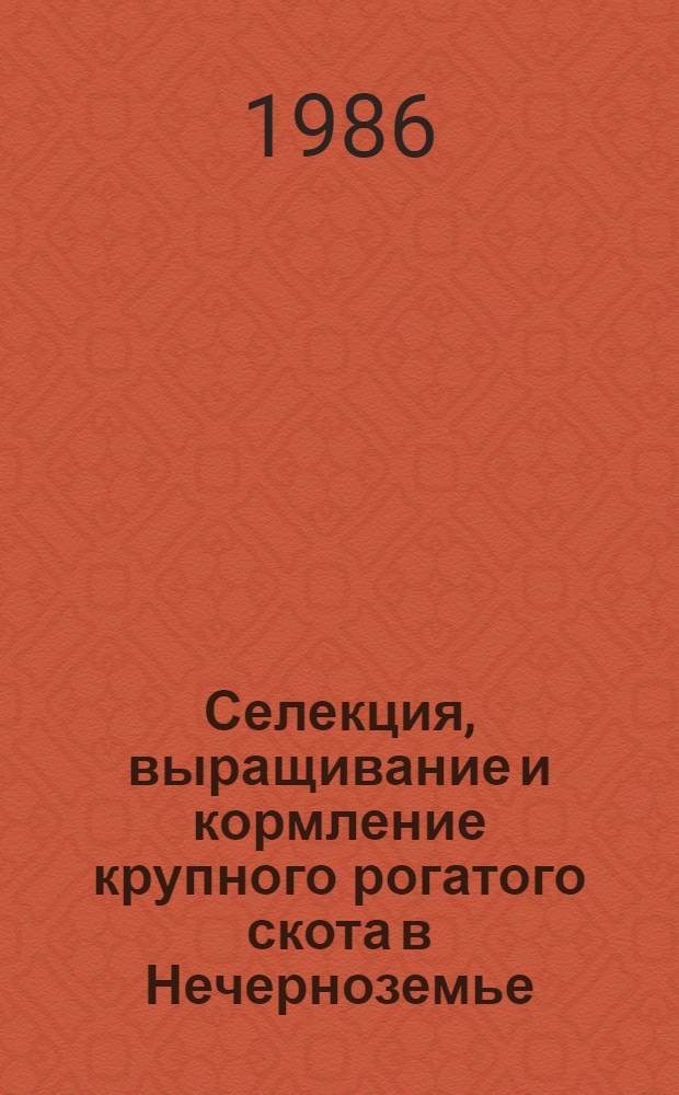 Селекция, выращивание и кормление крупного рогатого скота в Нечерноземье : (Сб. науч. тр.)