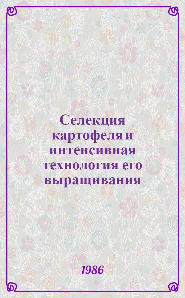 Селекция картофеля и интенсивная технология его выращивания
