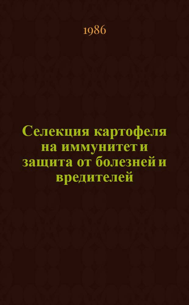 Селекция картофеля на иммунитет и защита от болезней и вредителей : Науч. тр