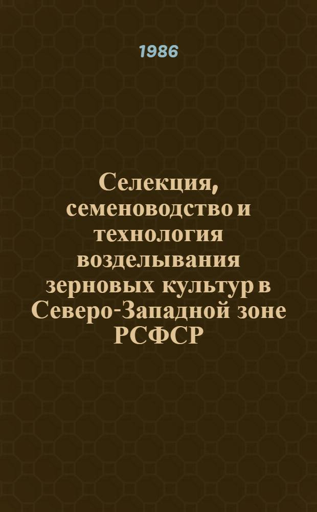 Селекция, семеноводство и технология возделывания зерновых культур в Северо-Западной зоне РСФСР : Сб. науч. тр