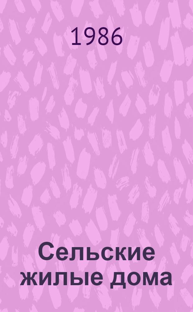 Сельские жилые дома : Ил. кат. проектов и работ открытого конкурса