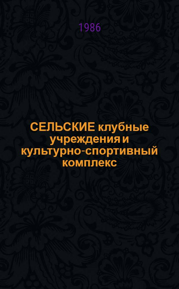 СЕЛЬСКИЕ клубные учреждения и культурно-спортивный комплекс : Метод. рекомендации