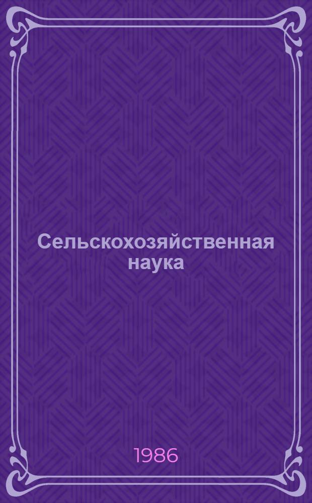 Сельскохозяйственная наука: достижения, разработки, внедрение : Сб. ст.