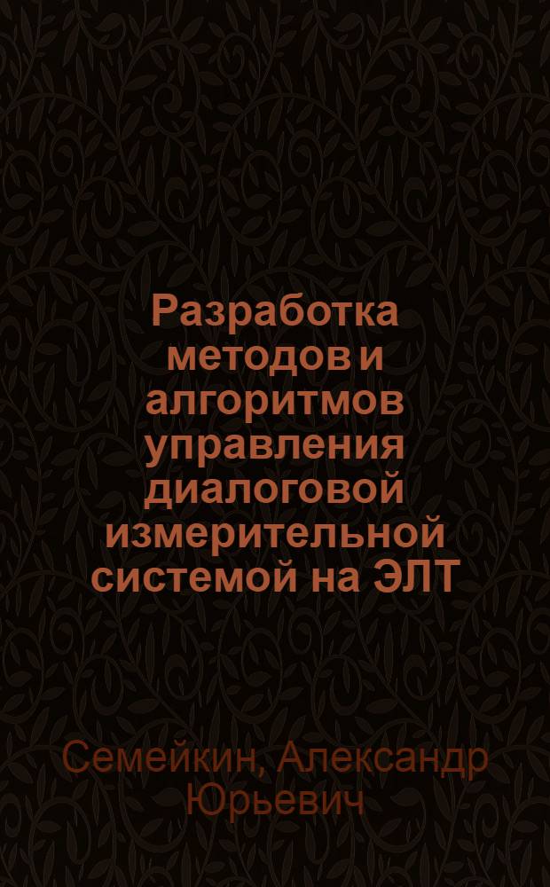 Разработка методов и алгоритмов управления диалоговой измерительной системой на ЭЛТ : Автореф. дис. на соиск. учен. степ. канд. техн. наук : (05.13.01; 05.13.16)