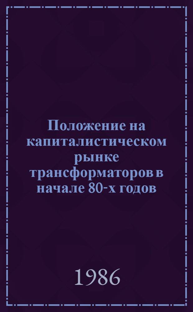Положение на капиталистическом рынке трансформаторов в начале 80-х годов (США)