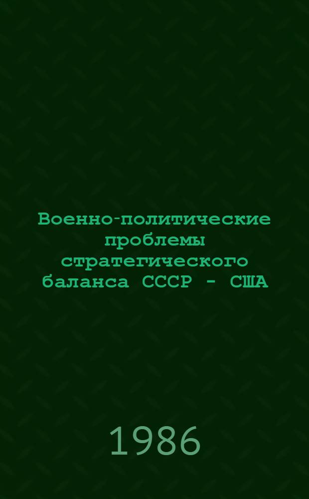 Военно-политические проблемы стратегического баланса СССР - США (1945-1980 гг.) : Автореф. дис. на соиск. учен. степ. д. ист. н