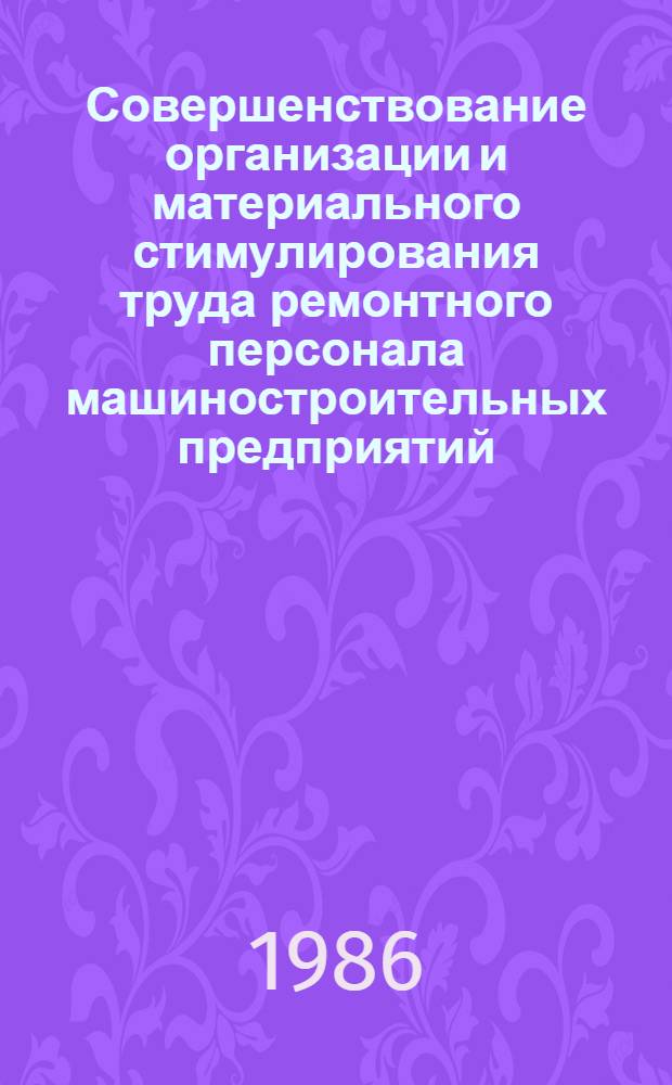 Совершенствование организации и материального стимулирования труда ремонтного персонала машиностроительных предприятий : Автореф. дис. на соиск. учен. степ. канд. экон. наук : (08.00.21)
