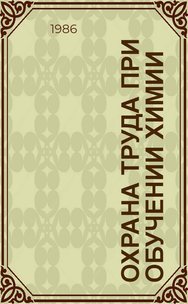 Охрана труда при обучении химии : Учеб. пособие для хим. и биол. фак. пед. ин-тов