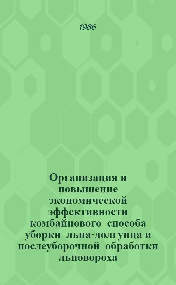 Организация и повышение экономической эффективности комбайнового способа уборки льна-долгунца и послеуборочной обработки льновороха : Автореф. дис. на соиск. учен. степ. канд. экон. наук : (08.00.22)