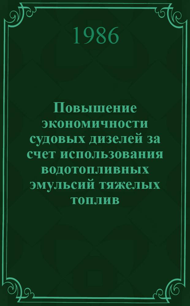 Повышение экономичности судовых дизелей за счет использования водотопливных эмульсий тяжелых топлив : Автореф. дис. на соиск. учен. степ. канд. техн. наук : (05.04.02)