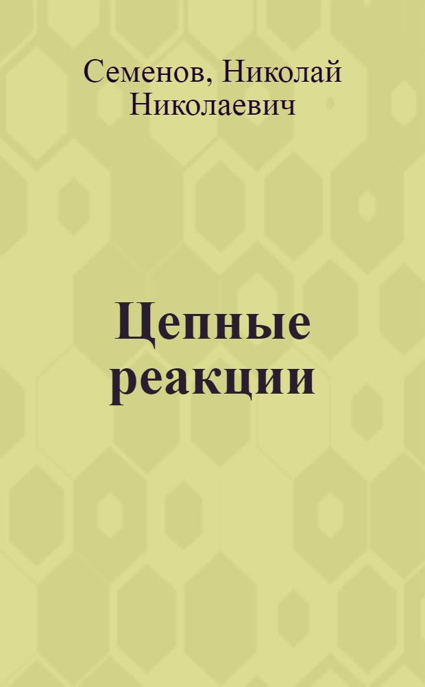 Цепные реакции