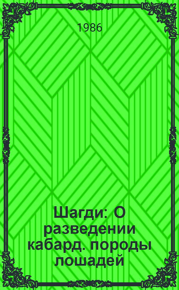 Шагди : О разведении кабард. породы лошадей
