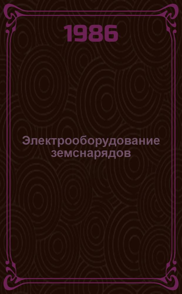 Электрооборудование земснарядов : Учеб. для сред. ПТУ
