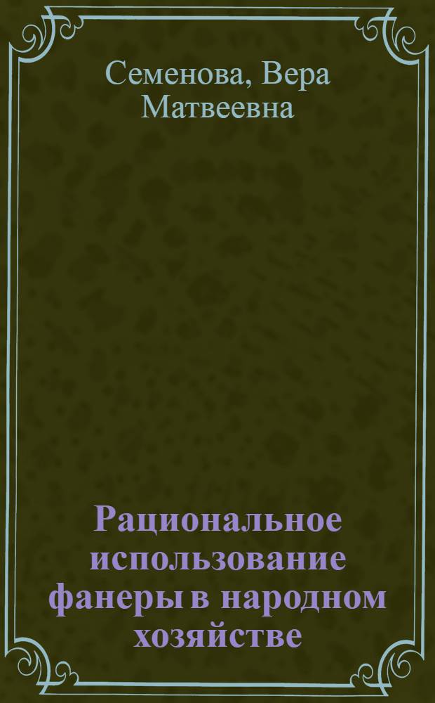 Рациональное использование фанеры в народном хозяйстве