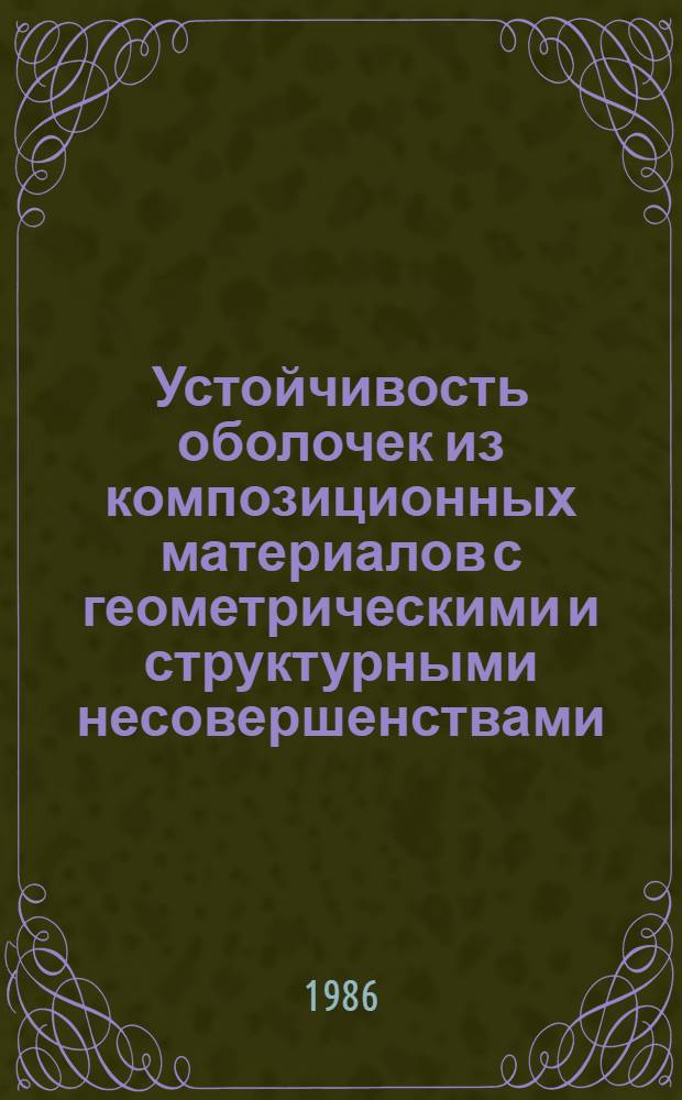 Устойчивость оболочек из композиционных материалов с геометрическими и структурными несовершенствами : Автореф. дис. на соиск. учен. степ. д-ра техн. наук : (01.02.03)