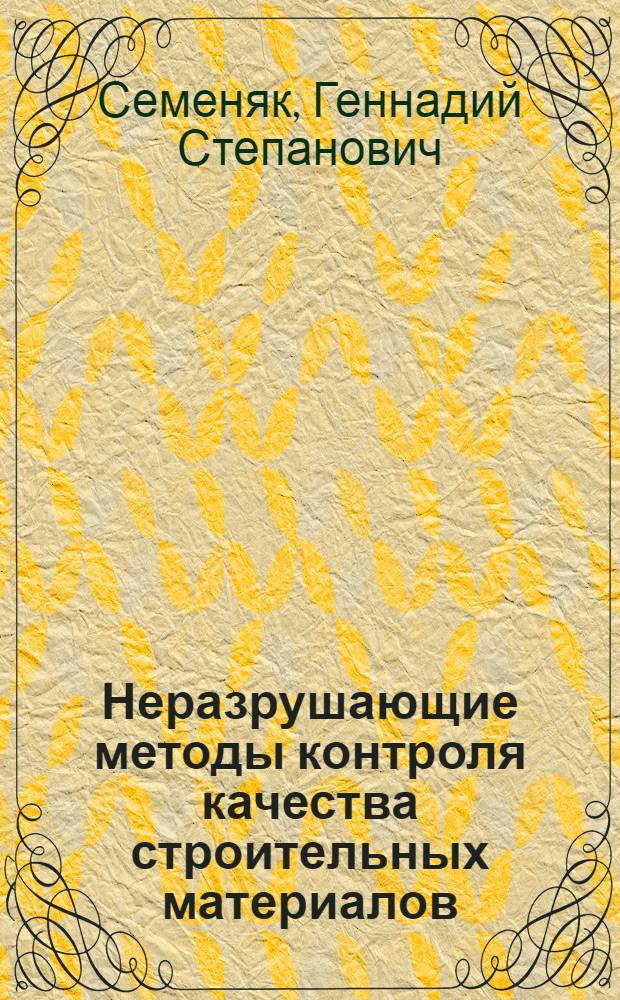 Неразрушающие методы контроля качества строительных материалов : Текст лекций