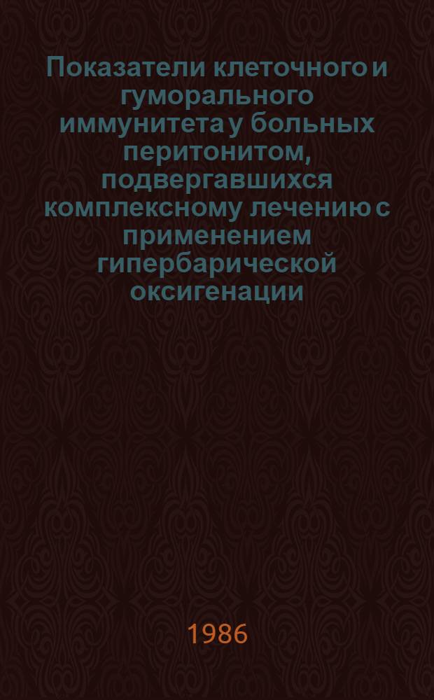 Показатели клеточного и гуморального иммунитета у больных перитонитом, подвергавшихся комплексному лечению с применением гипербарической оксигенации : (Клинико-эксперим. исслед.) : Автореф. дис. на соиск. учен. степ. канд. мед. наук : (14.00.27; 14.00.36)